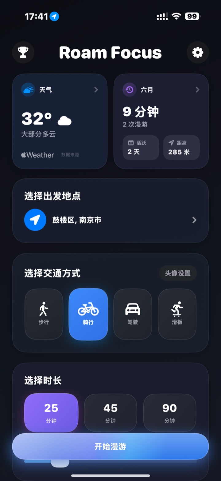 Roam Focus 主界面，包含天气、出发地点、交通方式和时长选择