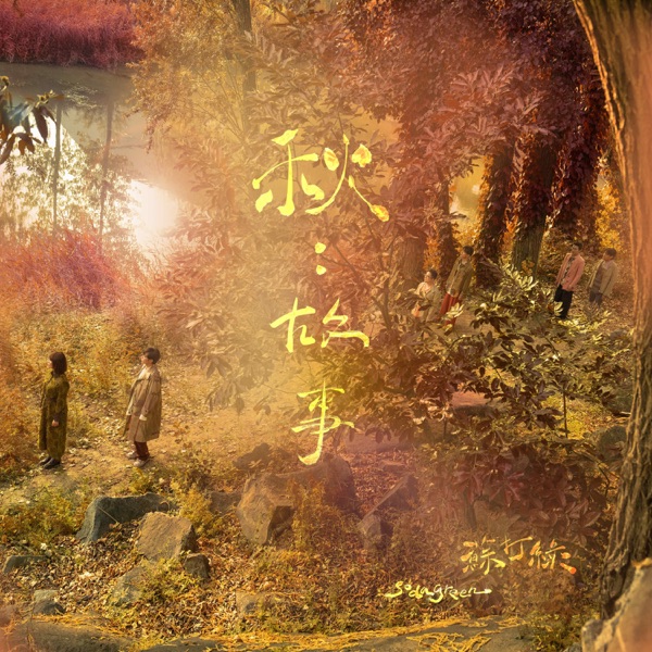 秋:故事(苏打绿版) 专辑封面
